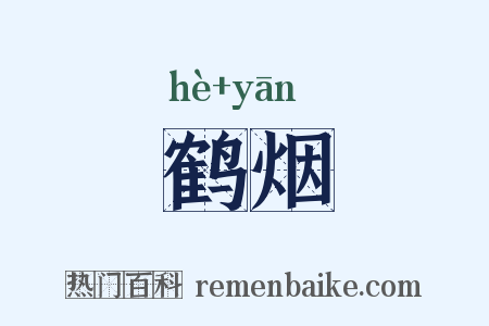 鹤烟是什么意思的图片